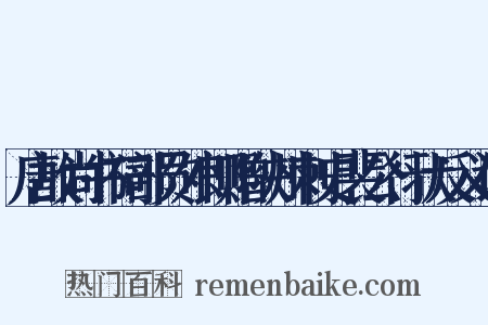 唐故尚书祠部员外郎赠陕州刺史裴公行状反义词是什么意思的图片